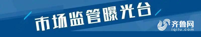 |乐虎国际娱乐那种平台2批次成品油不合格 章丘南成加油站、章丘永旺加油站等上榜